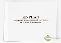 Журнал регистрации проверки знаний работников по технике безопасности