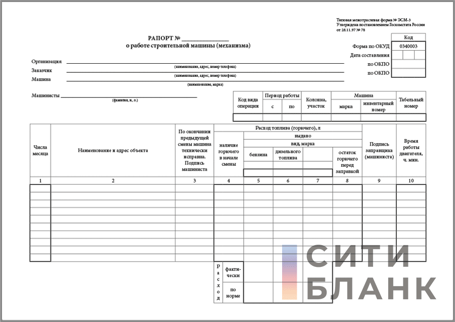 Рапорт смен. Эсм-3 путевой лист строительной машины. Рапорт о работе строительной машины. Рапорт о работе строительной машины механизма. Сменный рапорт.