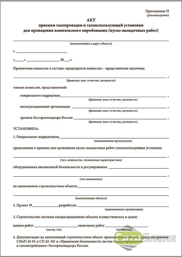 Комплексное опробование комиссия. Форма акта пуска газового котла. Акт приемки газопровода для проведения пусконаладочных работ форма. Акт приемки газопровода-ввода в эксплуатацию форма 2. Протокол комплексного опробования смонтированного оборудования.