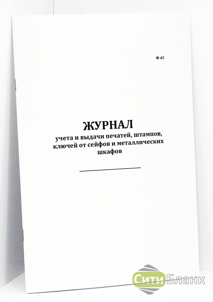 Журнал учета сейфов металлических шкафов и ключей от них образец