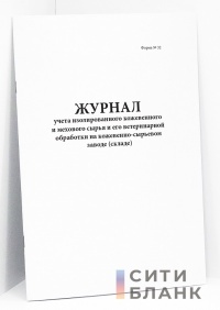 Журнал учета изолированного кожевенного и мехового сырья и его ветеринарной обработки на кожевенно-сырьевом заводе (складе) форма N 32
