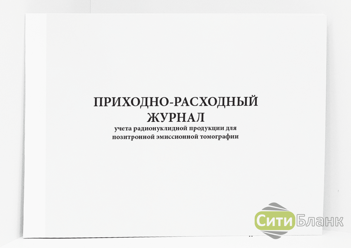 Приходно расходный журнал учета источников ионизирующего излучения образец заполнения