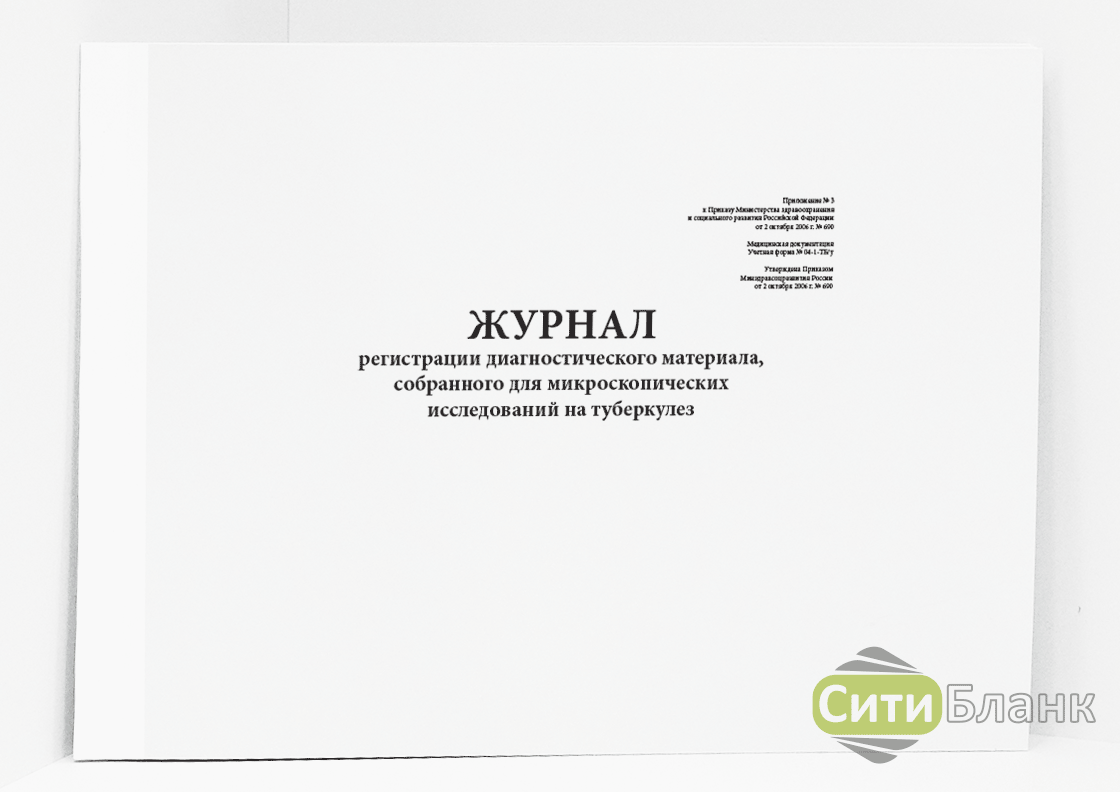 Журнал 4 2004. Журнал регистрации микроскопических исследований на туберкулез. Журнал регистрации диагностического материала на туберкулез. 04-1-ТБ/У журнал. Форма журнала по туберкулезу.