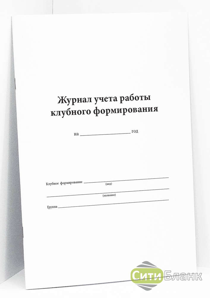 Журнал учета работы клубного формирования образец заполнения