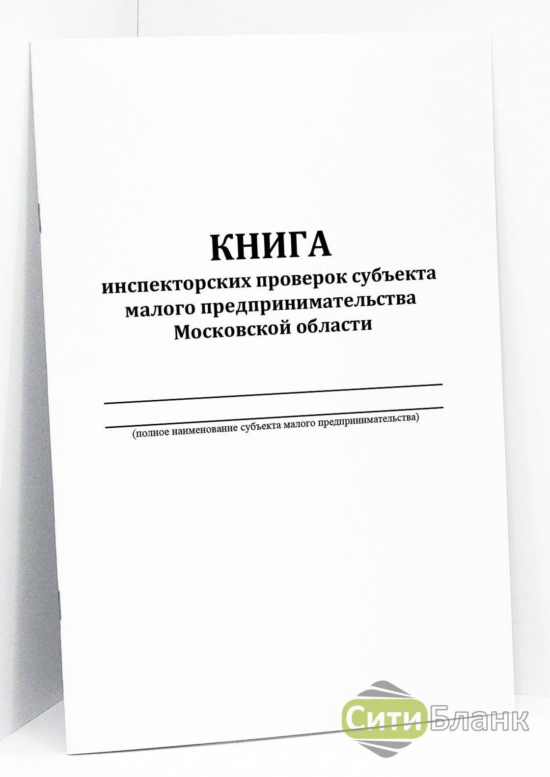 Книга инспекторских проверок. Журнал инспекторских проверок. Журнал учета проверок юридического лица.