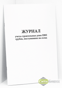 Журнал учета строительных длин ПВП трубок, поступивших на склад