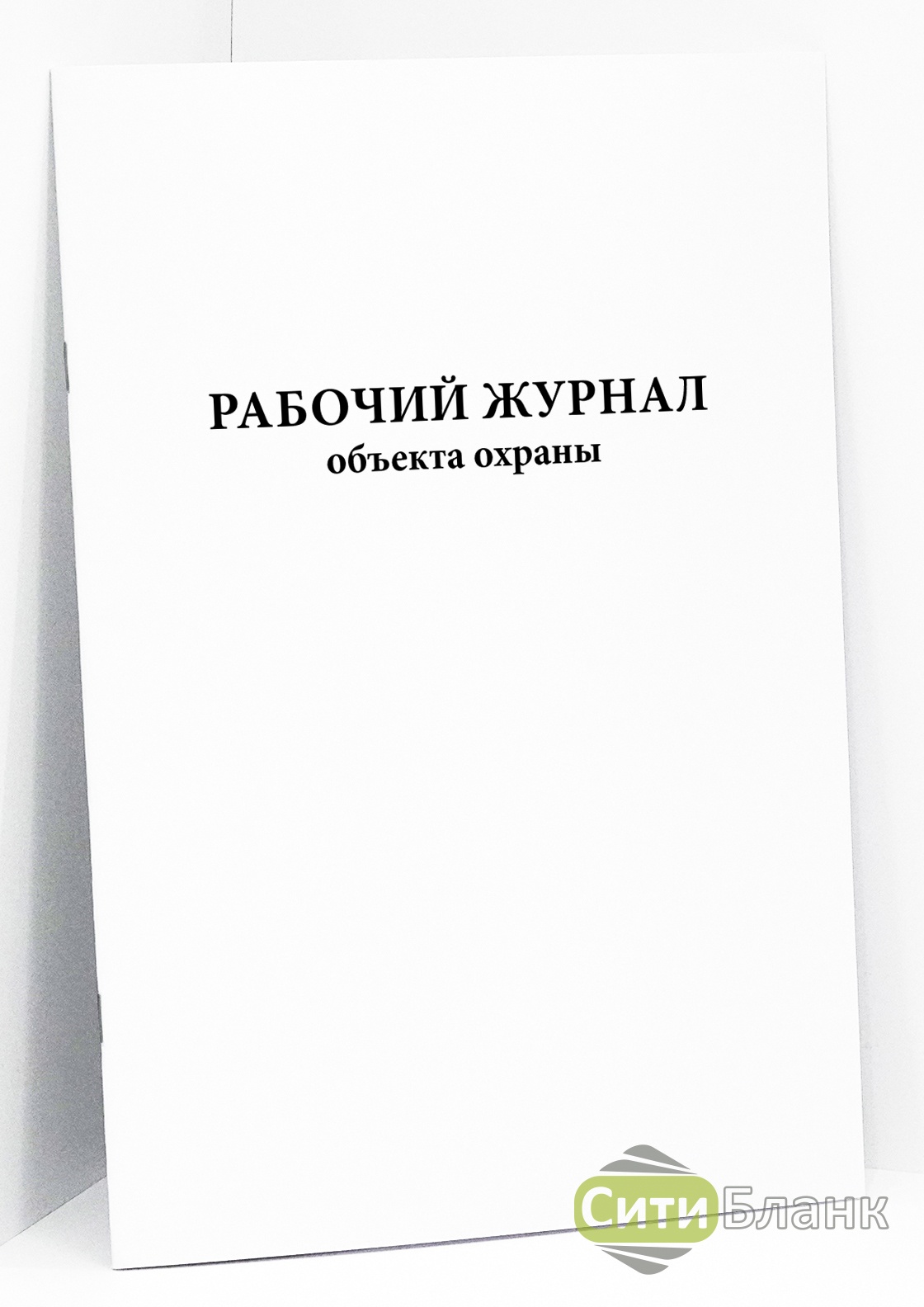 Журнал объектов. Журнал охраны объекта. Журнал охранника. Рабочий журнал. Рабочий журнал охранника.