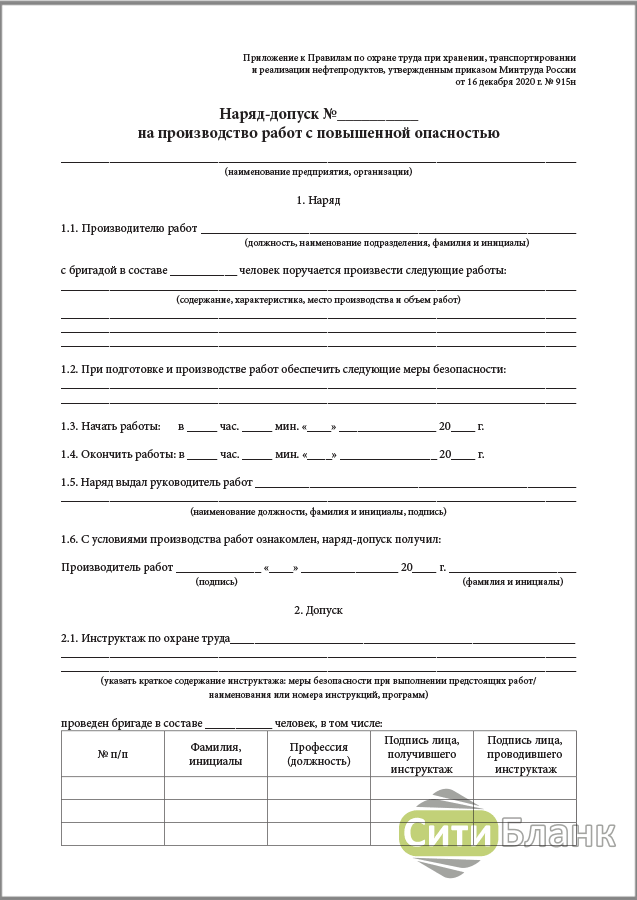 Наряд допуск на опасные виды работ. Наряд допуск. Наряд-допуск на производство. Наряд-допуск на производство работ повышенной опасности. Форма Бланка наряда допуска.