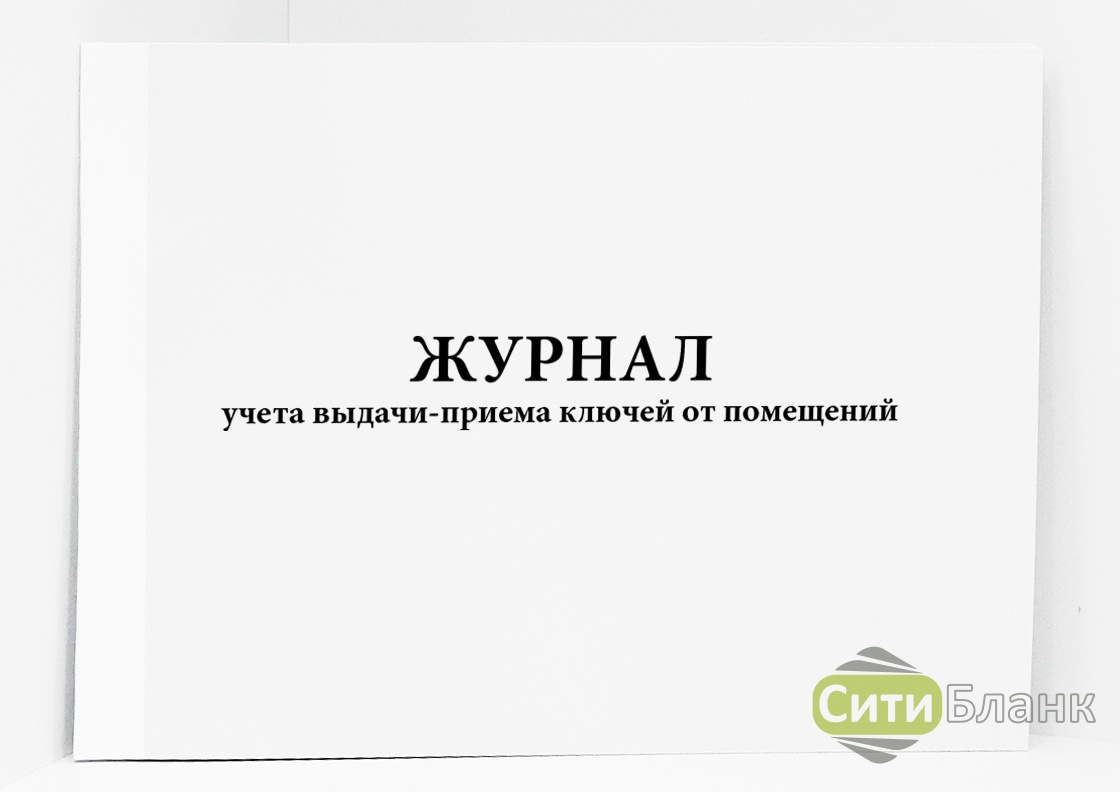 Журнал выдачи ключей от помещений. Журнал учета ключей. Журнал учета выдачи ключей. Журнал учета выдачи ключей от помещений.