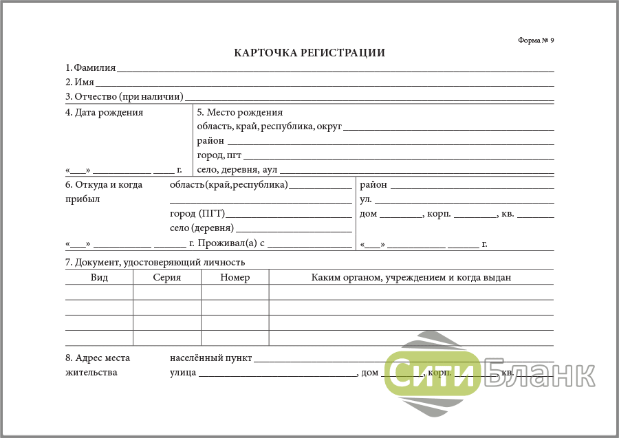 Форма 9. Форма а карточка регистрации. Карточка прописки. Карточка регистрации форма 9. Карточка регистрации образец.