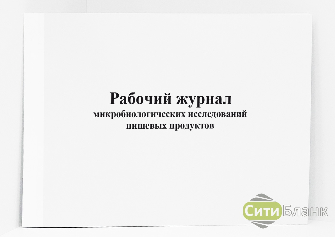 Журнал исследования. Рабочий журнал микробиологических исследований. Форма журнала микробиологических исследований. Форма журнала микробиологических исследований воды. Журнал микробиологических исследований пищевых продуктов.