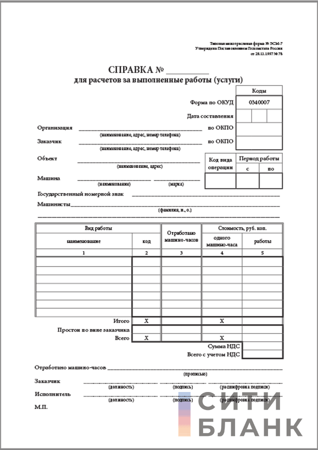 Справка для расчетов за выполненные работы услуги форма эсм 7 образец заполнения