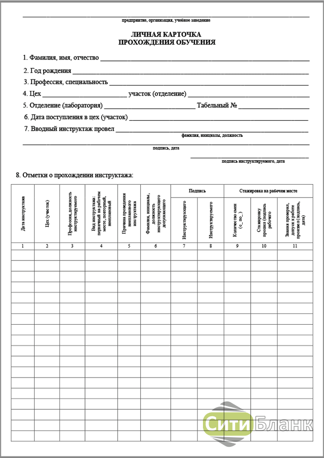 Карточка прохождения обучения. Личная карточка прохождения обучения. Форма личной карточки прохождения обучения. Личные карточки инструктажа по охране труда. Форма личной карточки прохождения обучения безопасности труда.