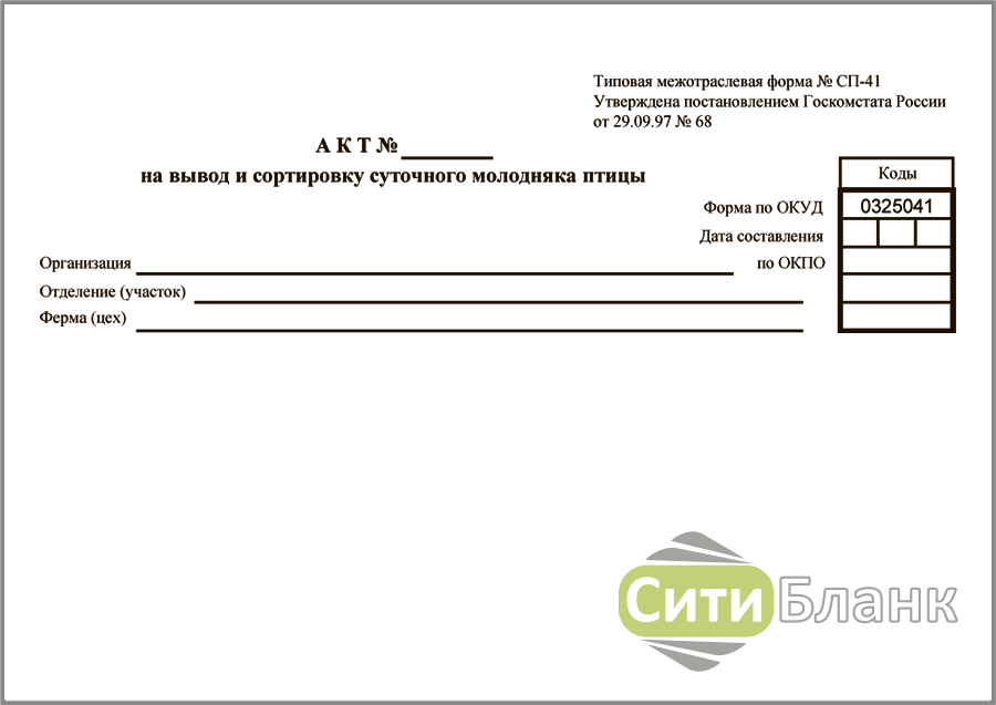 Акт на вывод и сортировку суточного молодняка птицы форма СП-41. Акт на оприходование приплода животных. Бланк оприходования молодняка животных.