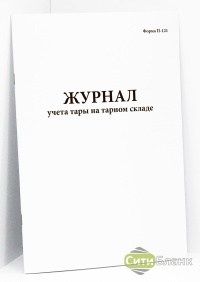 Журнал учета тары на тарном складе. Форма П-121 пиво