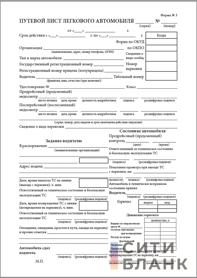 Путевой лист для легкового автомобиля 2023