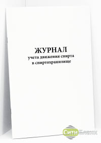 Журнал учета движения спирта в спиртохранилище форма П-20