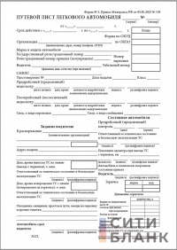 Путевой лист легкового автомобиля А5 (Форма 3) (Приказ Минтранса РФ от 05.05.2023 № 159) 100 шт.