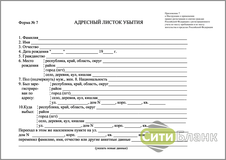 Форма 7 5. Адресный листок убытия по форме 7 смертью. Листок выбытия бланк. Листок убытия с печатью. Сити бланк.