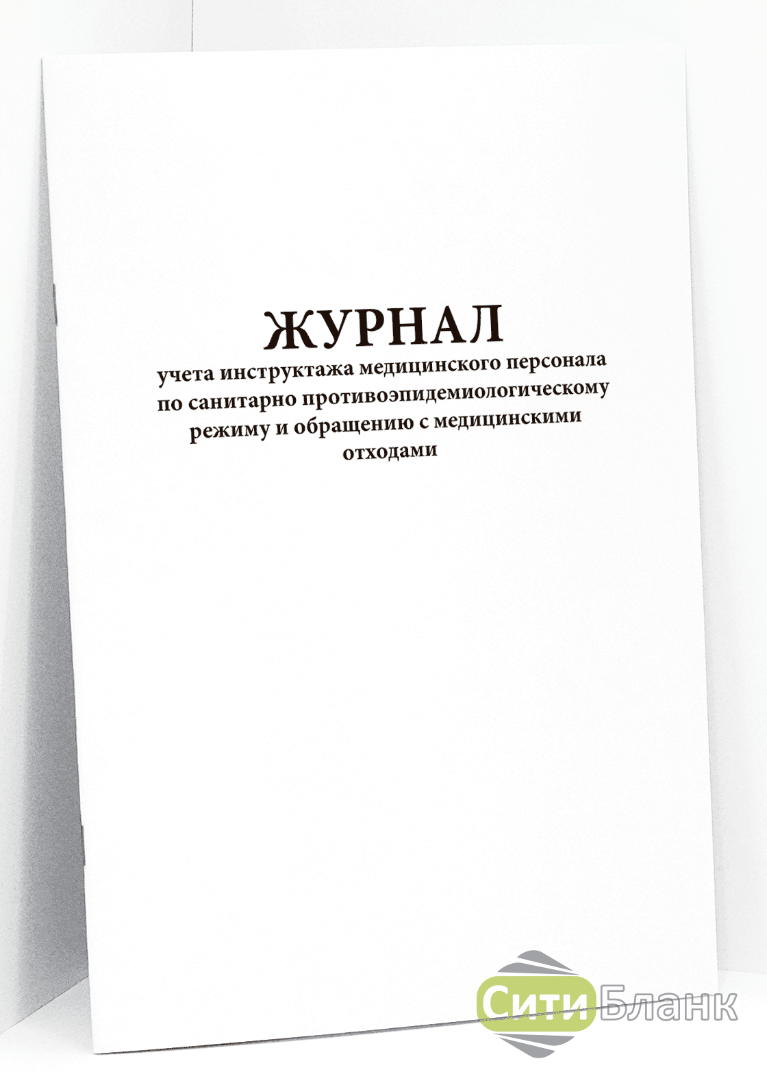 Журнал по обращению с медицинскими отходами образец