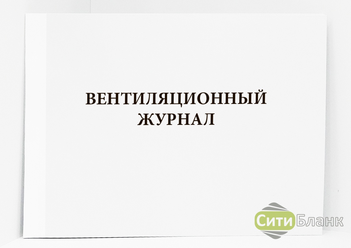 Журнал по вентиляции образец заполнения