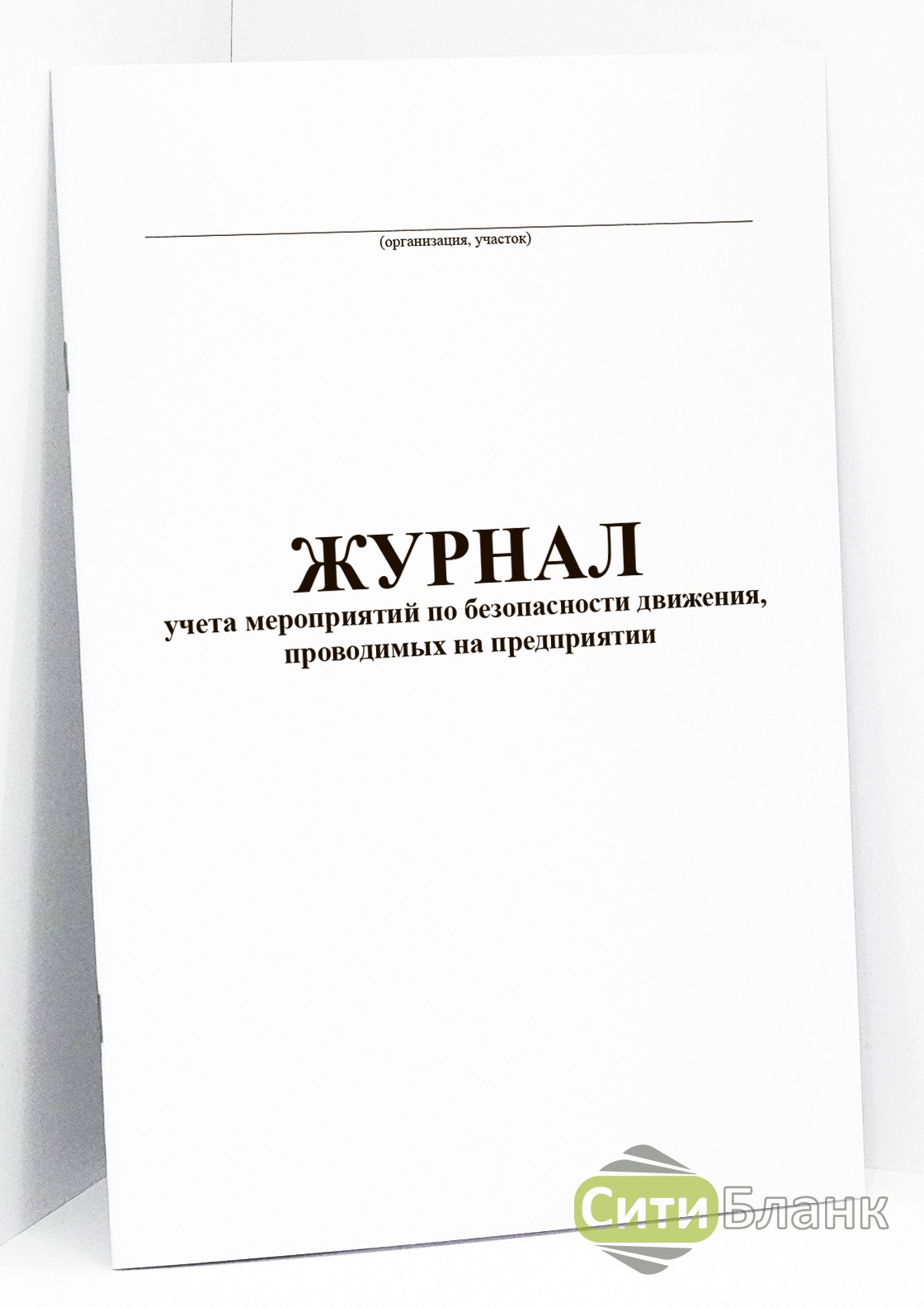 Журнал регистрации книг и журналов организации. Журнал учета мероприятий. Журнал мероприятий. Журнал о предприятии. Журнал движения техники.
