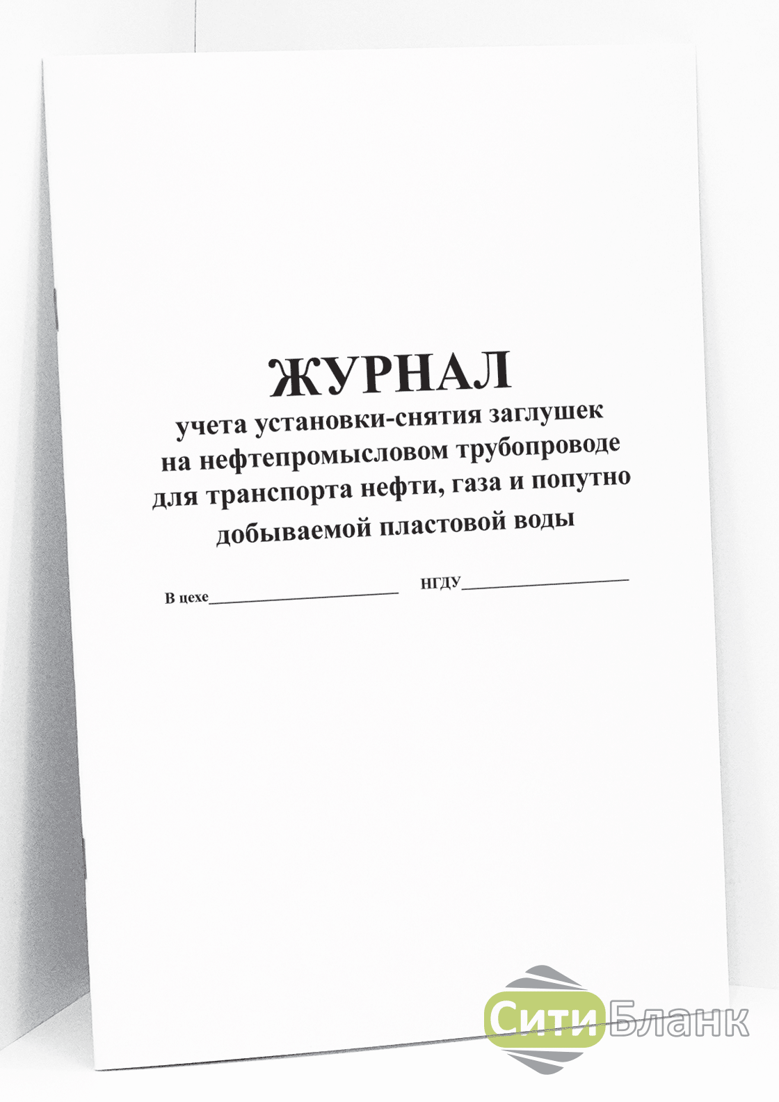 Журнал заглушек установки и снятия образец