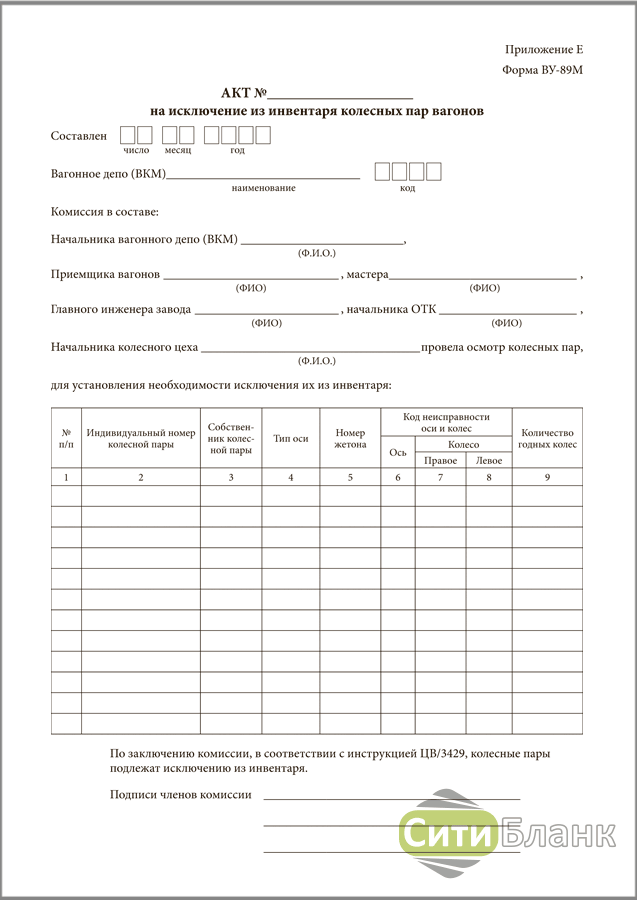 Ву- 89 акт на исключение из инвентаря колесных пар вагонов. Ву 89 форма. Акт на исключение колесной пары ву-89.