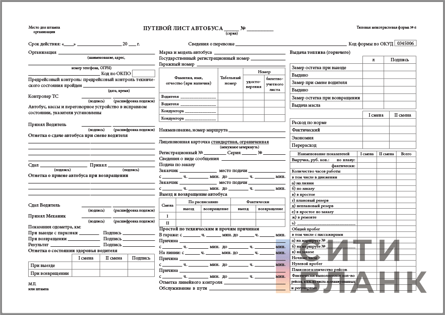 Путевой лист автобуса форма 6