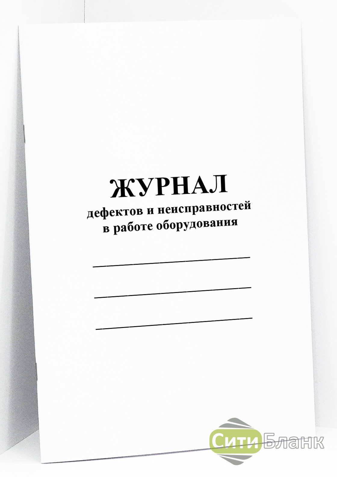 Образец журнал дефектов и неполадок оборудования образец