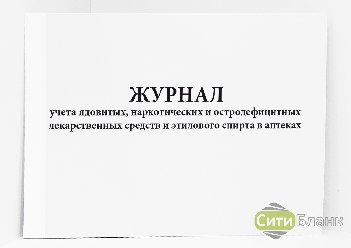 Журнал учета ядовитых и сильнодействующих веществ образец