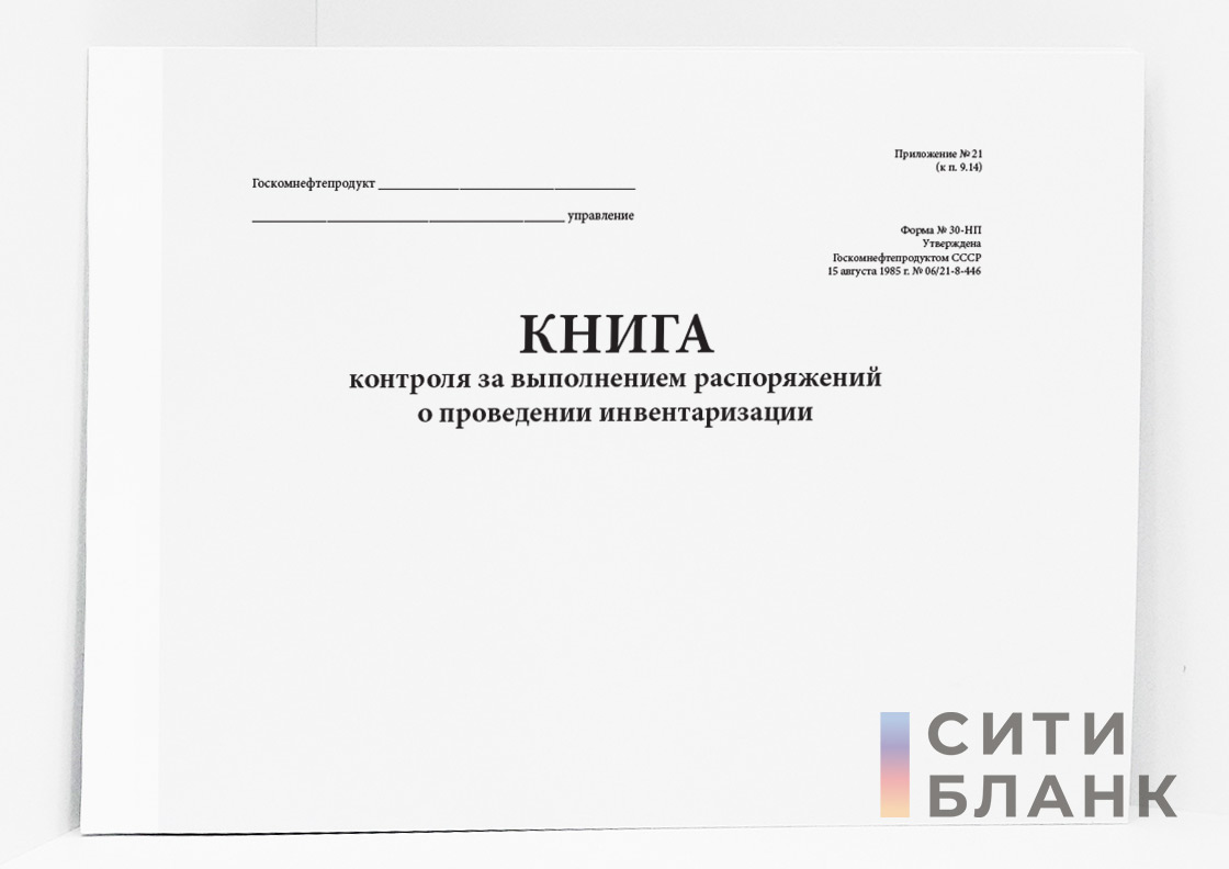 Журнал учета контроля за выполнением приказов о проведении инвентаризации образец заполнения