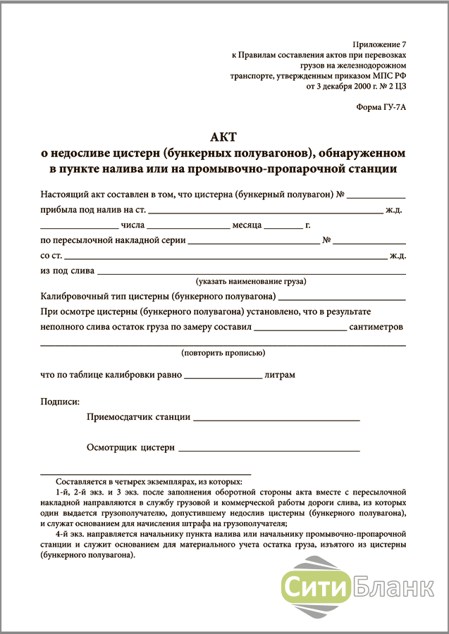 Акт форма 23. Акт о недосливе цистерны. Акт ГУ-7а. Акт пропарки цистерны. Акт о недосливе цистерны бункерного полувагона.