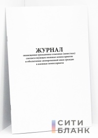 Журнал оповещения гражданина о вызовах (повестках) соответствующих военных комиссариатов и обеспечение своевременной явки граждан в военные комиссариаты
