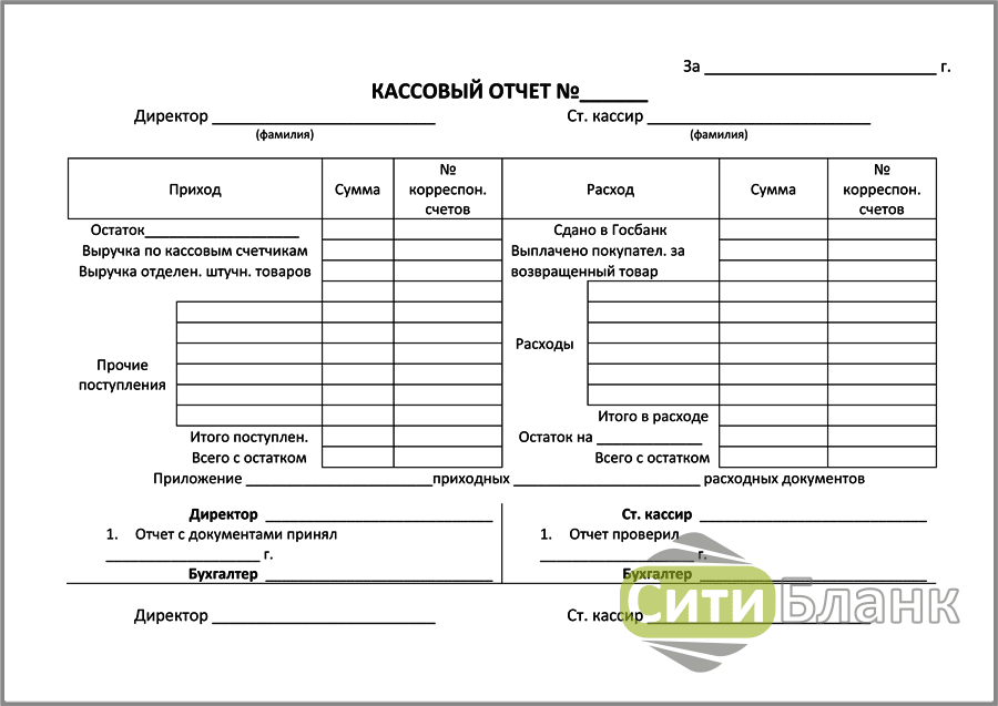 Кассовый отчет. Кассовый отчет форма. Форма кассового отчета бланк. Кассовая отчетность бланки.