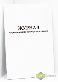 Журнал периодических осмотров стеллажей