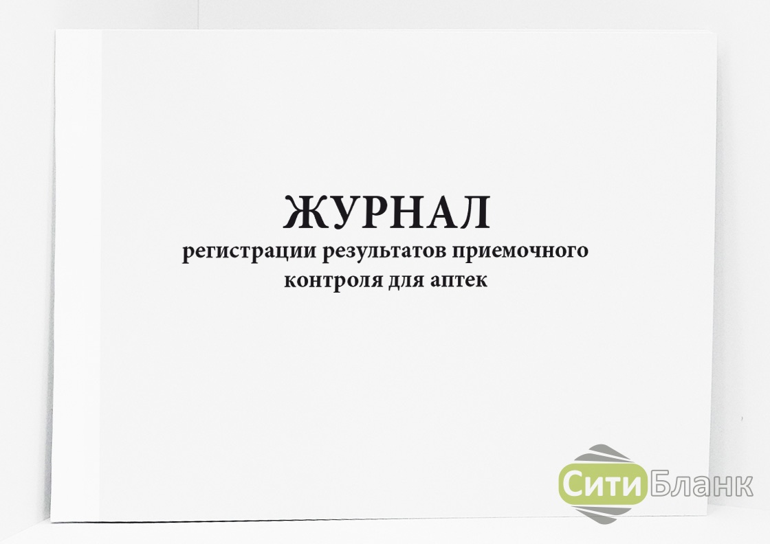 Образец журнал регистрации результатов приемочного контроля в аптеке образец