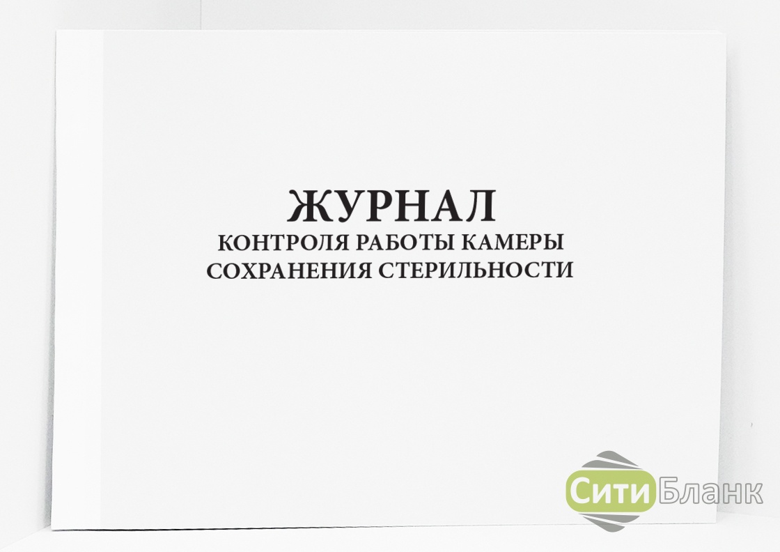 Журнал контроля работы камеры сохранения стерильности образец заполнения