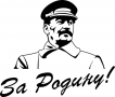 Наклейка За Родину! Со Сталиным