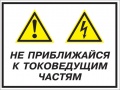 Не приближайся к токоведущим частям