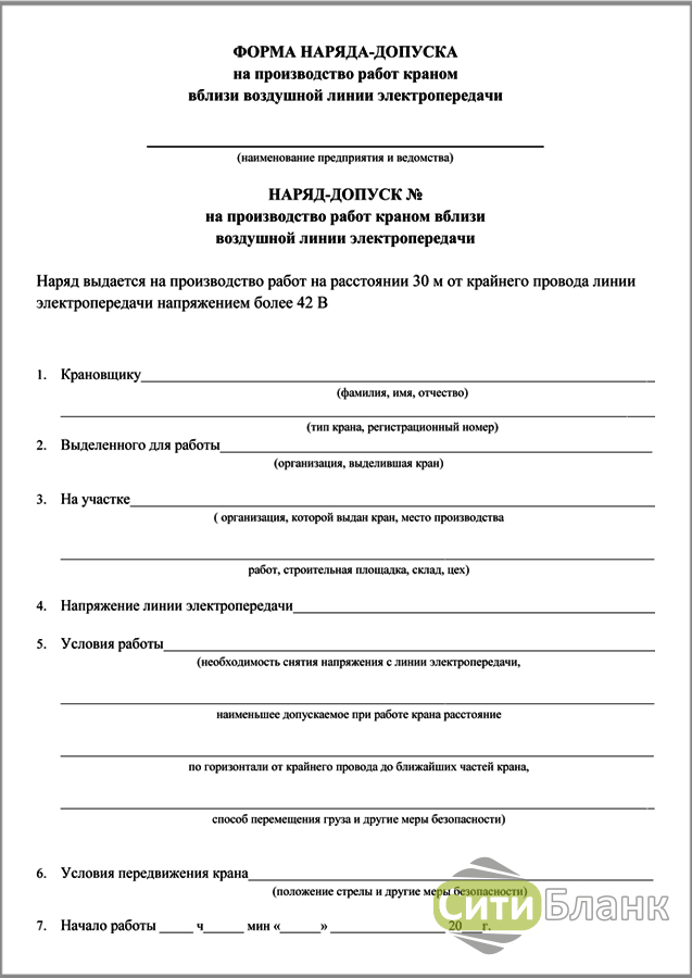 Наряд допуск на опасные виды работ. Наряд допуск на работу автокрана вблизи ЛЭП. Наряд допуск крана вблизи линии электропередач. Наряд допуск на крановые работы. Наряд допуск на производство работ в охранной зоне вл.