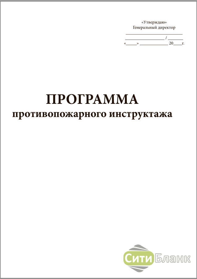 Программы по пожарной безопасности. Программа противопожарного инструктажа. Программа проведения инструктажа по пожарной безопасности. Программа вводного противопожарного инструктажа. Бланк противопожарного инструктажа.