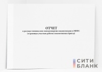 Отчет о расходе топлива или электроэнергии локомотивами и МВПС (в границах участков работы локомотивных бригад), Распоряжение ОАО РЖД от 01.04.2013 № 777р