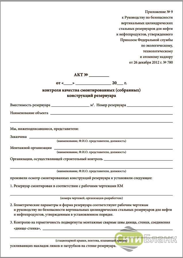 Акт контроля. Акт контроля качества смонтированных конструкций резервуара. Акт контрольной проверки правильности погрузки продукции (товара). Протокол качества на конструкции резервуара. Акт контроля качества смонтированных конструкций резервуара пример.