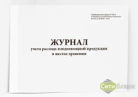 Журнал учета расхода плодоовощной продукции в местах хранения, форма МХ-8