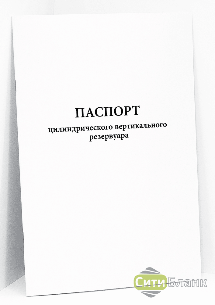 Паспорт цилиндрического вертикального резервуара образец