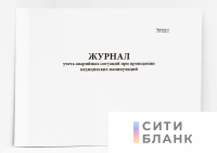 Журнал учета аварийных ситуаций при проведении медицинских манипуляций (Приложение 14 к СП 3.3686-21)