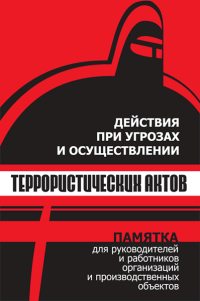 Действия при угрозах и осуществлении террористических актов. Памятка для руководителей и работников организаций и производственных объектов