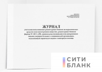 Журнал учета неиспользованных рецептурных бланков на наркотическое средство или психотропное вещество, рецептурных бланков формы N 148-1-у/88, сданных родственниками или доверенными лицами умерших больных, в медицинской организации