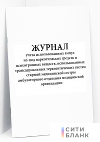 Журнал учета использованных ампул из-под наркотических средств и психотропных веществ, использованных трансдермальных терапевтических систем старшей медицинской сестры амбулаторного отделения медицинской организации